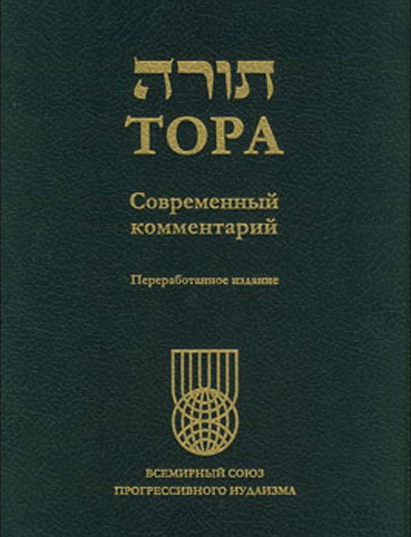 Torah, Revised Edition, Russian Translation